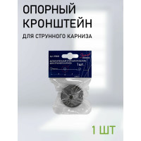 Дополнительный опорный кронштейн для струнного карниза Эскар 1 шт. 1178001