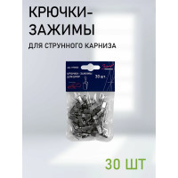 Крючки-зажимы для штор Эскар 30 шт. 1178002