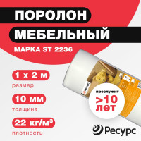 Поролон Ресурс 10 мм, 1х2 м 12239