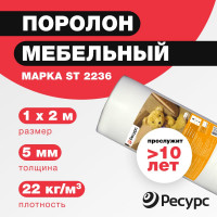 Поролон Ресурс 5 мм, 1х2 12244