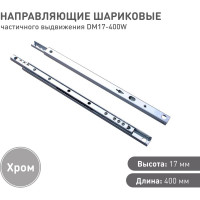 Шариковые направляющие частичного выдвижения Lemax PROF 17/400 мм DM17-400W