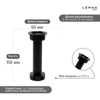 Регулируемая опора для корпоративной мебели Lemax PROF черный, 150 мм FL15B
