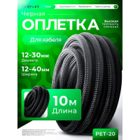 Кабельная сетчатая оплетка для защиты провода Texplet 12..32 мм черная 10 м 15PET-20-0
