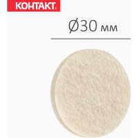 Самоклеящиеся подкладки для мебели Контакт круглые, D=30 мм, бежевые, фетровые, 16 шт. 24801