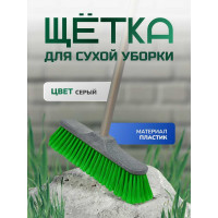 Щетка для сухой уборки пола In'Loran ручка 110 см, M-29GR