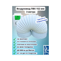 Гибкий полимерный ПВХ воздуховод PVC White -152 мм x 3 м DEC P152/3PBD/VF