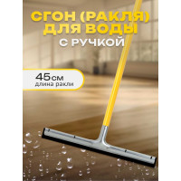 Сгон (ракля) для воды Apex 45 см, с ручкой 11222-A