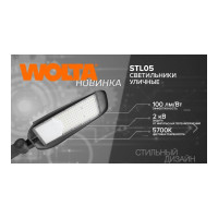 Уличный светодиодный светильник Wolta 70Вт, 5700К Холодный белый свет, IP65, 7000Лм, серый STL-70W/05