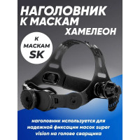 Наголовник к маскам сварщика хамелеон серии SK ПТК 00000036259