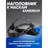 Наголовник для маски сварщика ПТК 00000033797