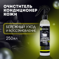 Очиститель-кондиционер кожи Defender 10550
