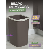 Ведро для мусора Violet Tandem с фиксатором 20л шоколад/слон.кость 842222