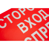 Знак "посторонним вход воспрещен" Стандарт Знак v17, 150x300 мм, пленка пп 00-00026031