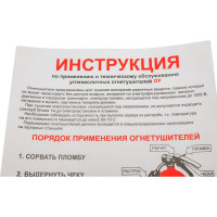 Плакат "инструкция по применению углекислотных огнетушителей" Стандарт Знак в-03, 210x300 мм, пленка 00-00009607