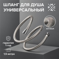 Шланг для душа с двойным замком, не растяжной -150 см РМС SH 01