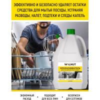 Ополаскиватель для посудомоечной машины WALNUT 4 л WLN0563