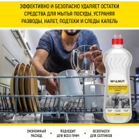Ополаскиватель для посудомоечной машины WALNUT 1 л WLN0562