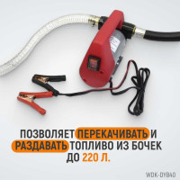 Электрический насос для раздачи топлива WIEDERKRAFT WDK-DYB40