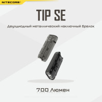 Наключный фонарь Nitecore TIP SE Grey 2 OSRAM P8 700Люмен 50часов 90метра З/У USB-C 19533