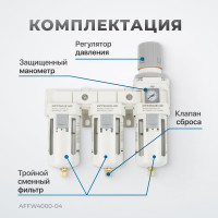 Блок подготовки воздуха 1/2" трехступенчатый с влаго-маслоотделителем, регулятором и манометром hd Optimus AFFW4000-04