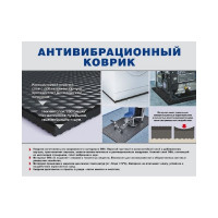 Антивибрационный коврик Mattix-Vibrotex Petroll 40x60 (25мм) 150202