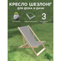 Складное деревянное кресло-шезлонг  массив березы, Симфония серый КШ-001