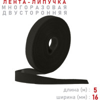 Лента-липучка Comfix 5м х 16мм (упак: 1 шт / 1 цвет / черный) HLT-5K16-RP10000
