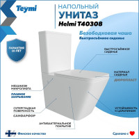 Унитаз напольный безободковый Teymi Helmi, сиденье микролифт T40308 ЦБ-00267918