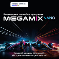 Отвердитель акриловой эмали Megamix компонент Б 210 мл 4673755207664