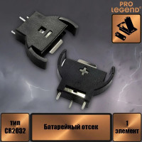 Батарейный отсек Pro Legend CH74 одна батарея CR2032, открытый PL2603