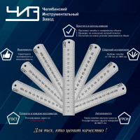 Измерительная линейка ЧИЗ стальная, 300мм ГОСТ с ПОВЕРКОЙ 212039а