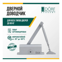 Дверной доводчик DORF economy l-8223 80 кг, серебро, 1 к - 1 шт. eco L8223_silver_eco