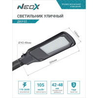 Уличный светильник Neox сд ДКУ-02 70Вт 230В 5000К 7350Лм 105лм/Вт IP65 4690612042435