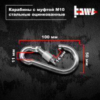 Карабины с муфтой BOWT 10 мм, оцинкованные, DIN 5299d, 2 шт. B03538