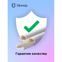 Полукруглый кабель-канал Уфакор 20121000 АРКА (3 шт) белый СT2012WHT-3