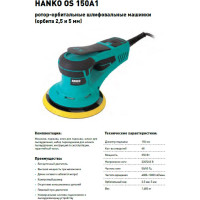 Электрическая бесщеточная шлифовальная машинка HANKO OS d150 48 отв., орбита 5 мм 150A1