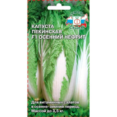 Капуста СеДек Осенний Нефрит F1 пекинская, раннеспелая, удлиненно-цилиндрическая, 1.2-3.5 кг, евро, 0.5 г 13965