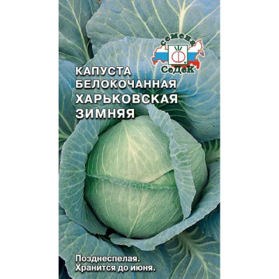 Капуста СеДек Харьковская Зимняя белокочанная, позднеспелая, округло-плоская, 3.5-4.2 кг, евро, 0.5 г 15292