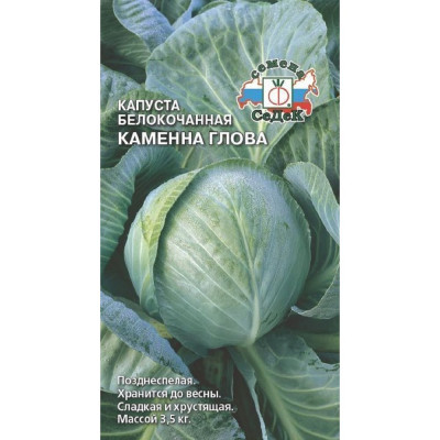 Капуста СеДек Каменна глова белокочанная, позднеспелая, округлая, 3-3.5 кг, евро, 0.5 г 15704