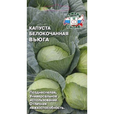 Капуста СеДек Вьюга белокочанная, позднеспелая, округлая, до 3 кг, евро, 0.5 г 14067