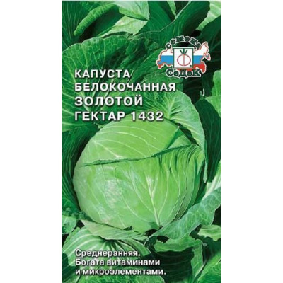 Капуста СеДек Золотой Гектар 1432 белокочанная, раннеспелая, округлая, 1.5-2.5 кг, евро, 0.5 г 15411