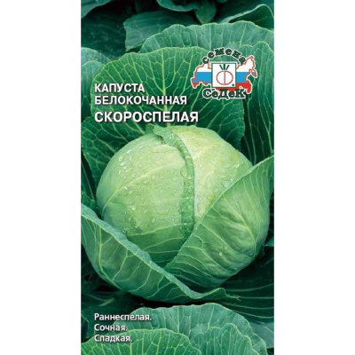 Капуста СеДек Скороспелая белокочанная, раннеспелая, округлая, 0.9-1.3 кг, евро, 0.5 г 15866