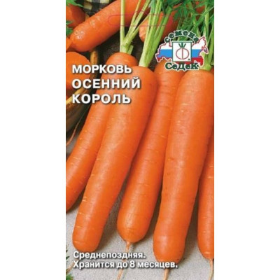 Морковь СеДек Осенний Король(ср.поздн.,цилиндрич.,оранж.,до 25 см.,до 200 г.). Евро, 2 15714