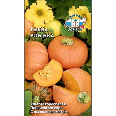 Тыква СеДек Улыбка (ультраск.спел.,крупноплодн.,окр.-сплюснут.,ярк.-оранж./ярк.-оранж.,1-2 кг). Евро, 1,5 15092