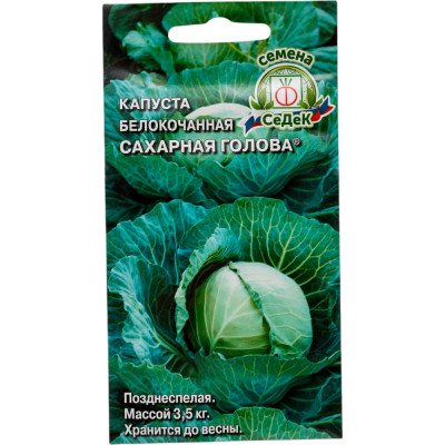 СеДек Капуста Сахарная Голова (Б/К) (ХИТ поздн.спел.,окр., 3-3,5 кг). Евро, 0,5 15893