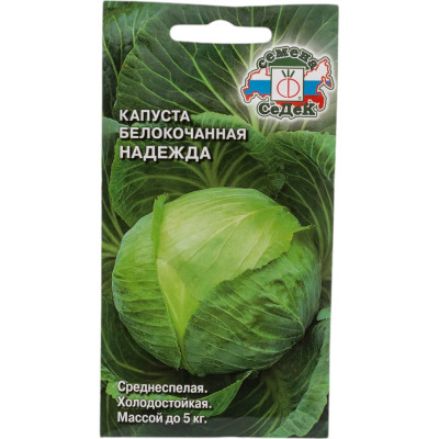 СеДек Капуста Надежда (Б/К) (ср.спел.,окр.-плоск., до 5 кг. ). Евро, 0,5 15154