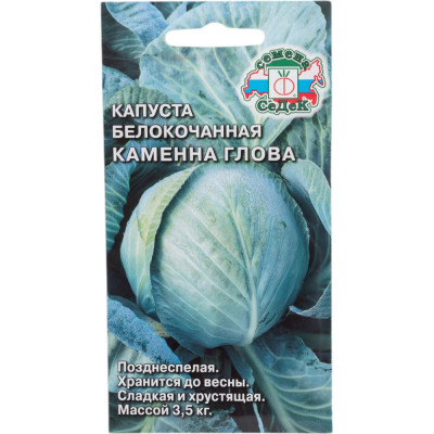 СеДек Капуста Каменна глова (Б/К) (поздн.спел.,окр., 3-3,5 кг). Евро, 0,5 15704