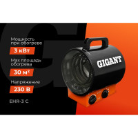 Gigant Пушка тепловая электрическая EHR-3 C