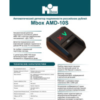 Автоматический детектор валют Mbox AMD-10S Т18628