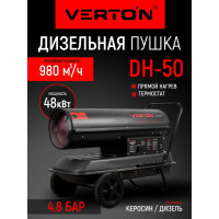 Дизельная пушка VERTON Air DH-50 48кВт, 980м3/ч., 3,2л/ч, 01.5985.6759